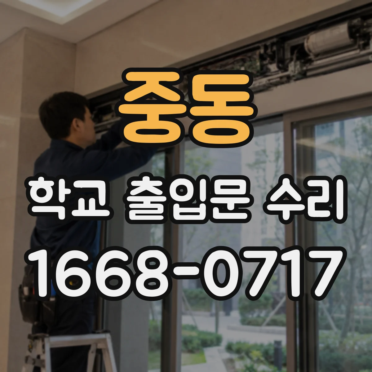 중동 학교 출입문 수리