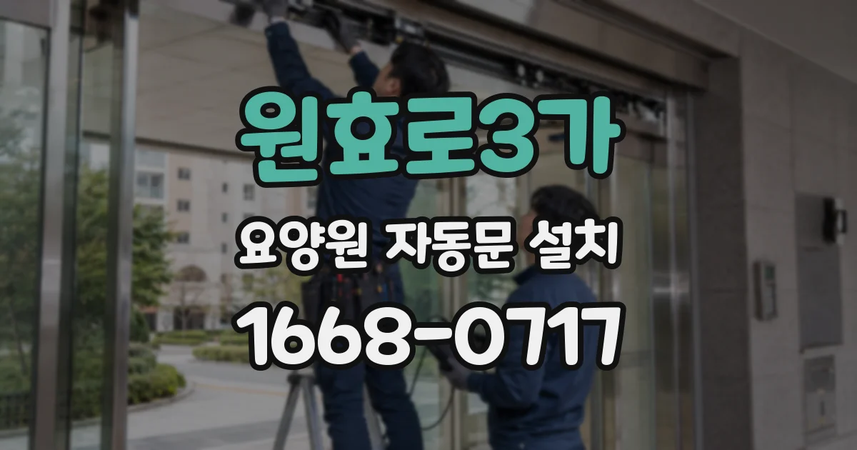 원효로3가 요양원 자동문 설치