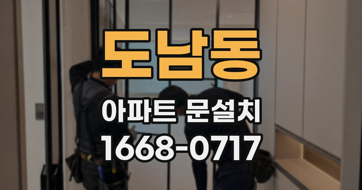 도남동 아파트 문설치
