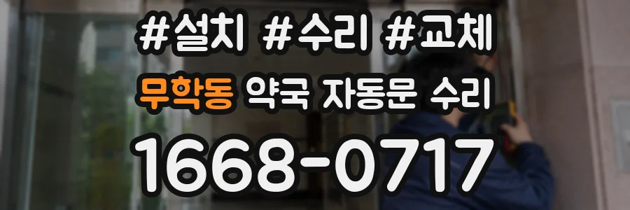 무학동 약국 자동문 수리