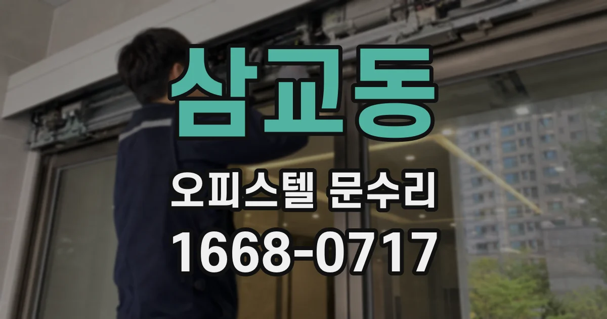 삼교동 오피스텔 문수리
