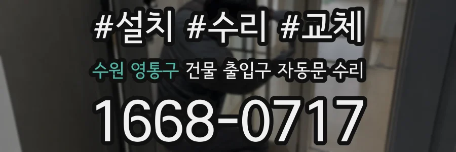 수원 영통구 건물 출입구 자동문 수리
