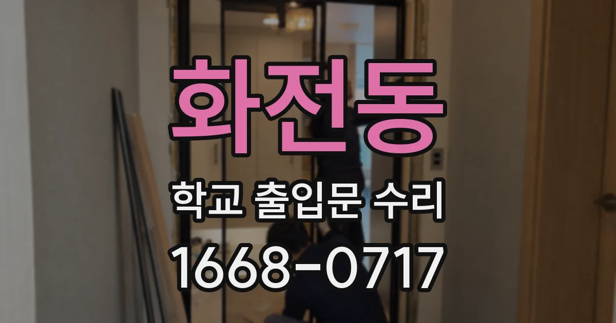 화전동 학교 출입문 수리