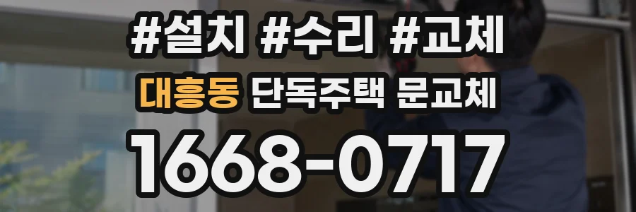 대흥동 단독주택 문교체