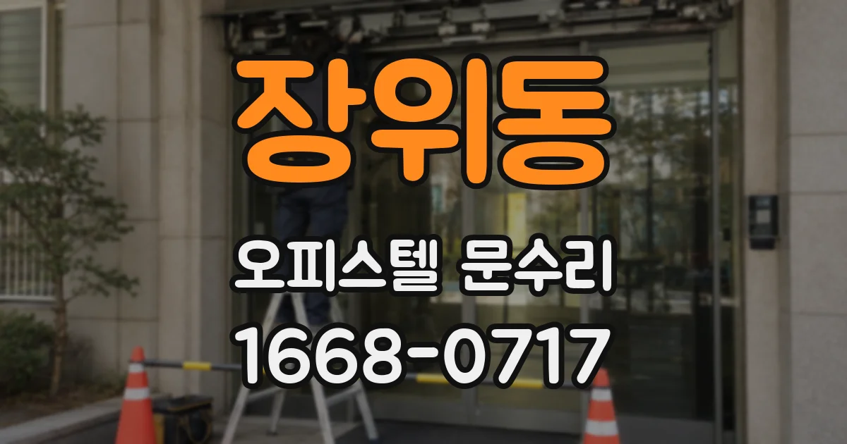 장위동 오피스텔 문수리