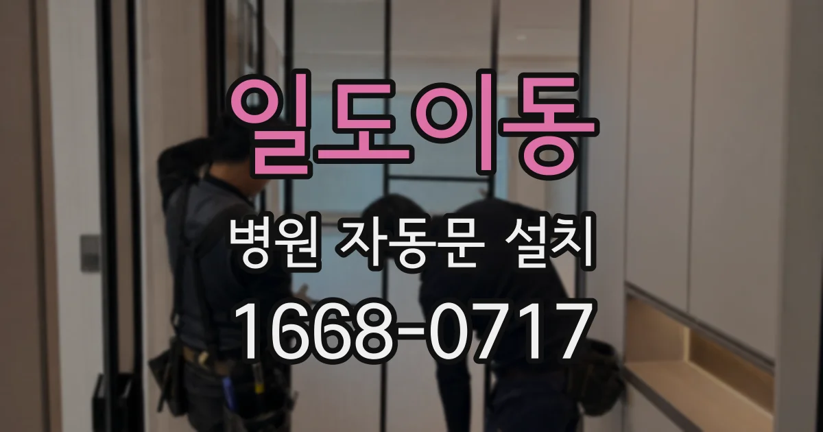 일도이동 병원 자동문 설치