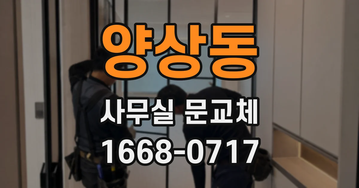 양상동 사무실 문교체