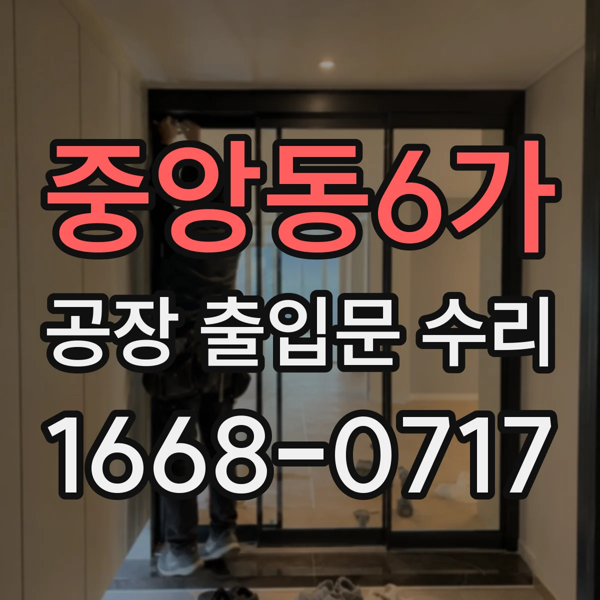 중앙동6가 공장 출입문 수리
