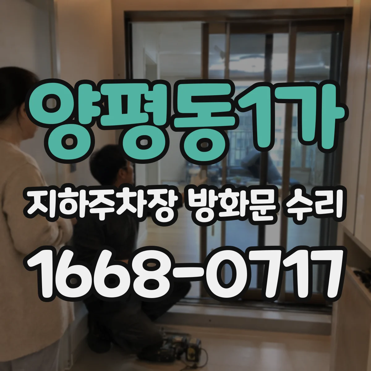 양평동1가 지하주차장 방화문 수리