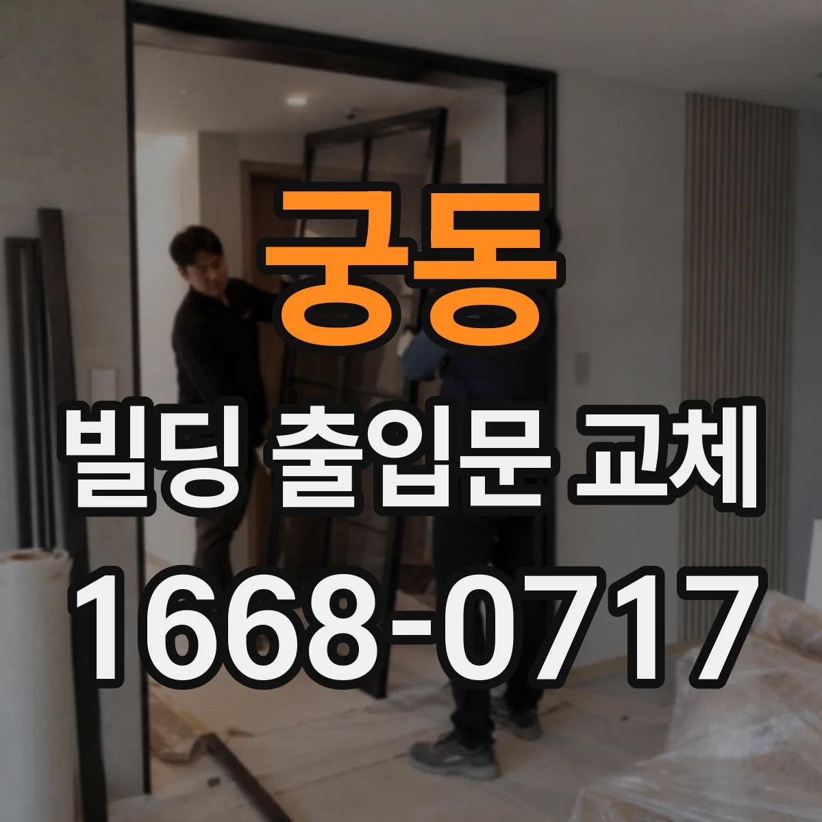 궁동 빌딩 출입문 교체