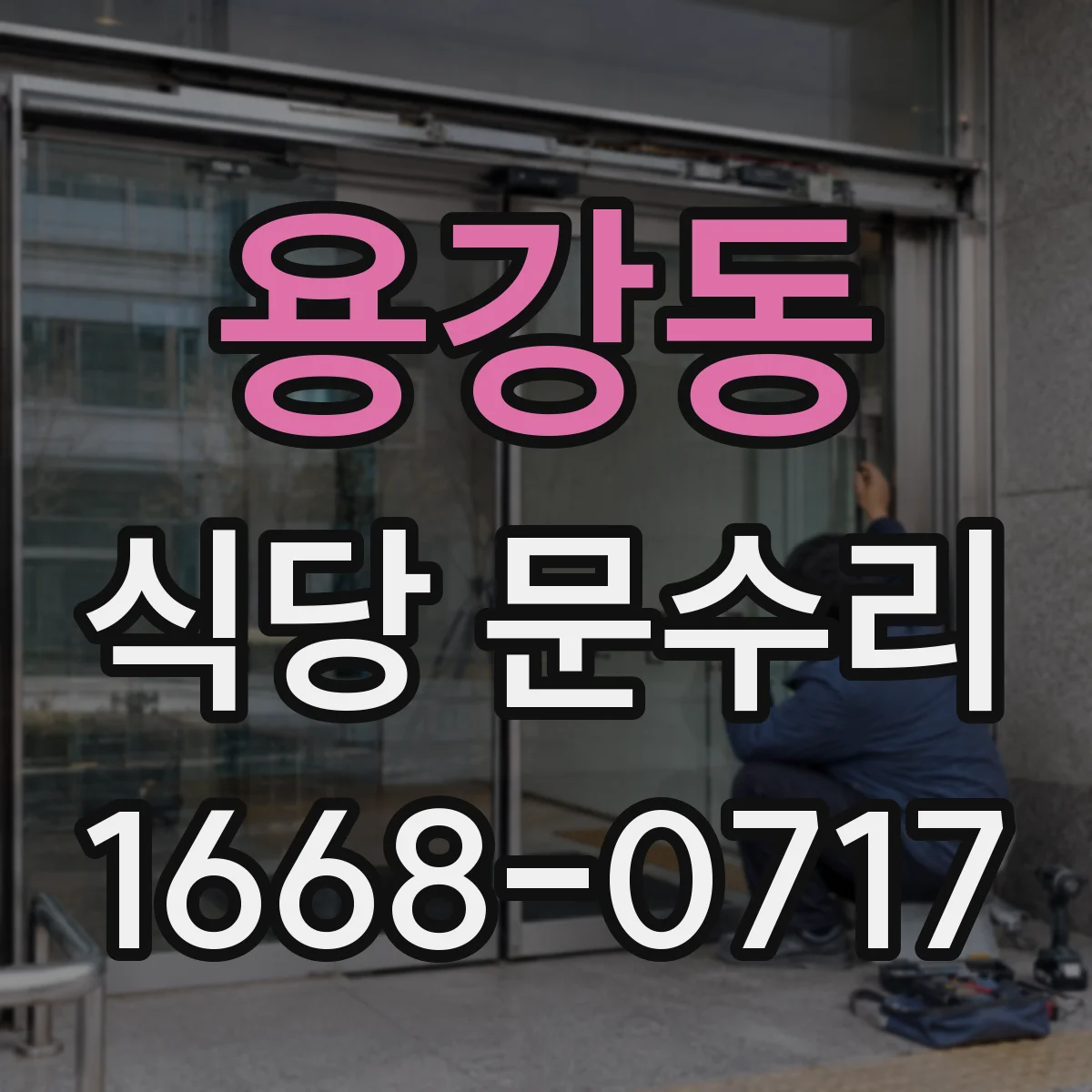 용강동 식당 문수리