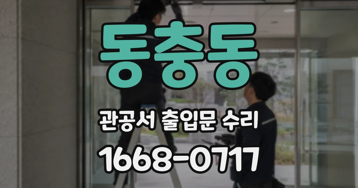 동충동 관공서 출입문 수리