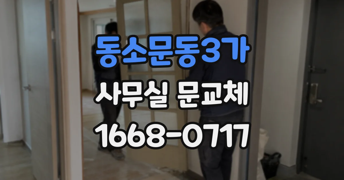 동소문동3가 사무실 문교체