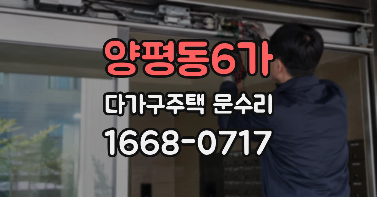 양평동6가 다가구주택 문수리