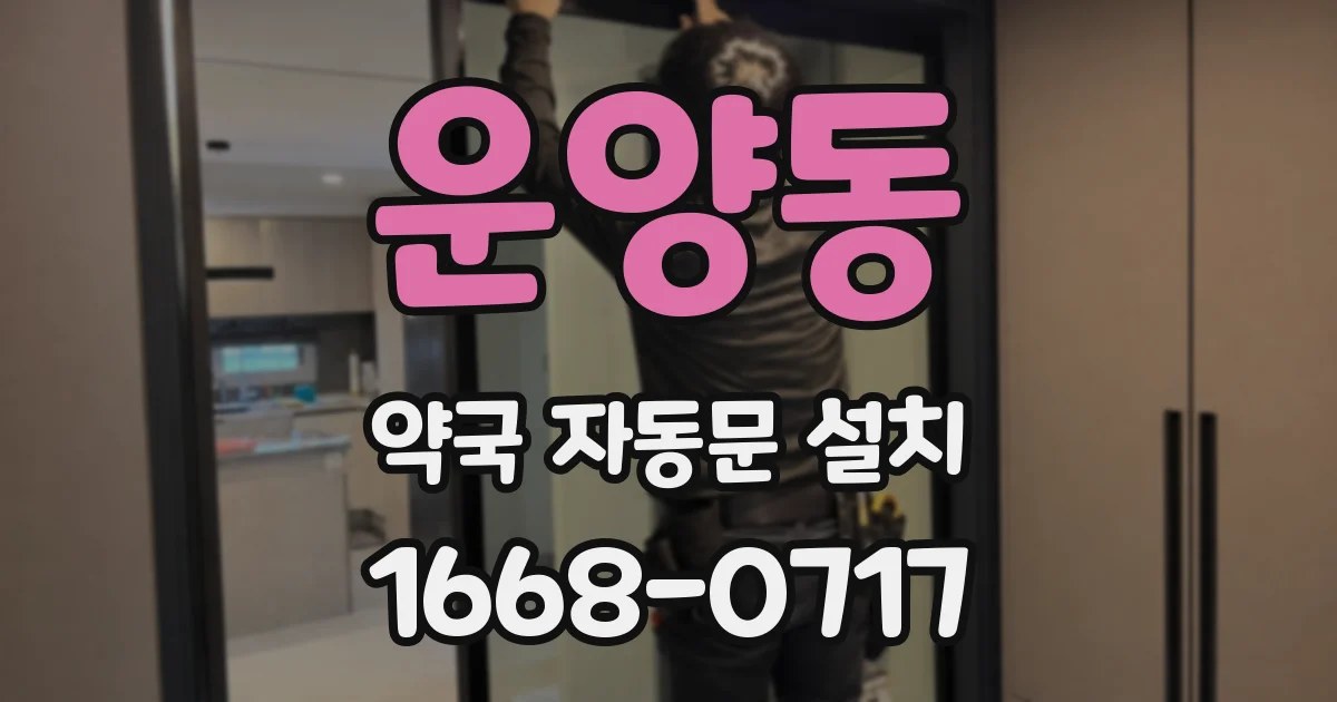운양동 약국 자동문 설치