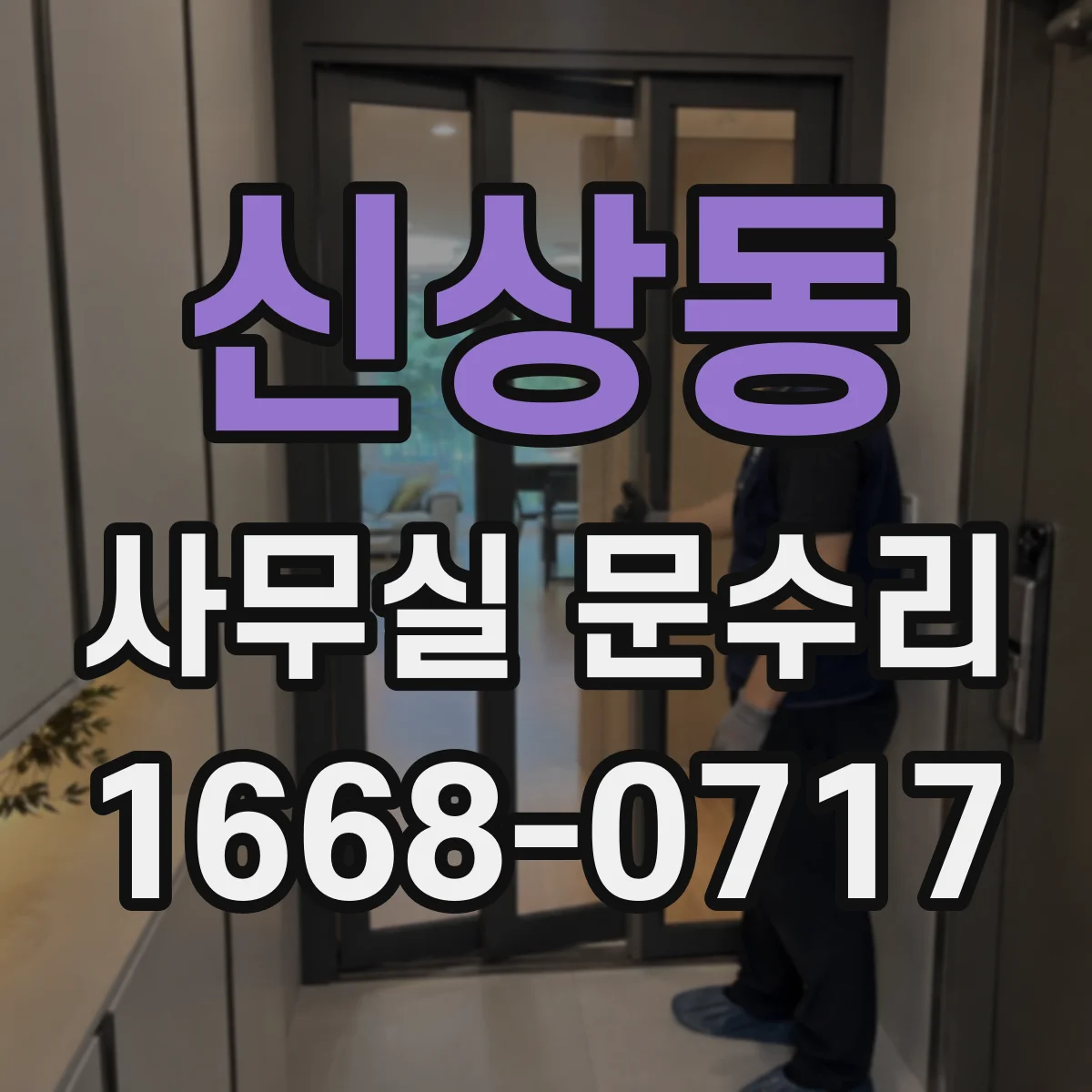 신상동 사무실 문수리
