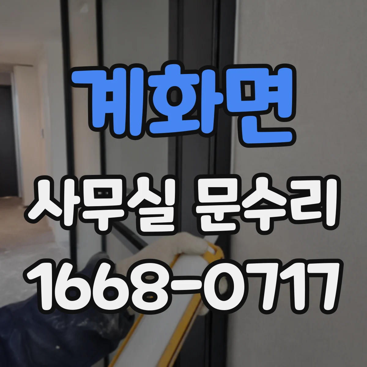 계화면 사무실 문수리 도어락 번호 입력 오류일 때 원인별 점검