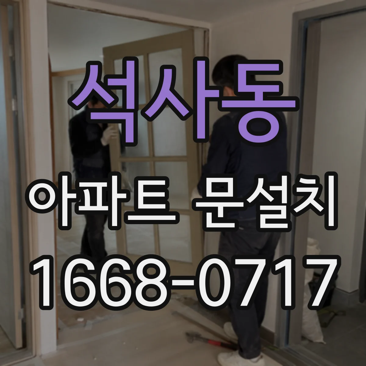 석사동 아파트 문설치