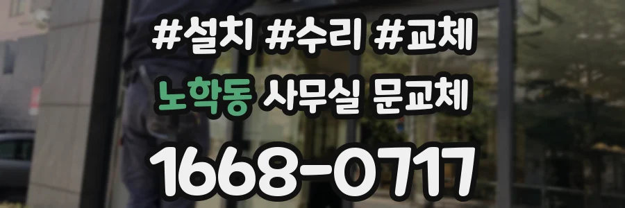 노학동 사무실 문교체