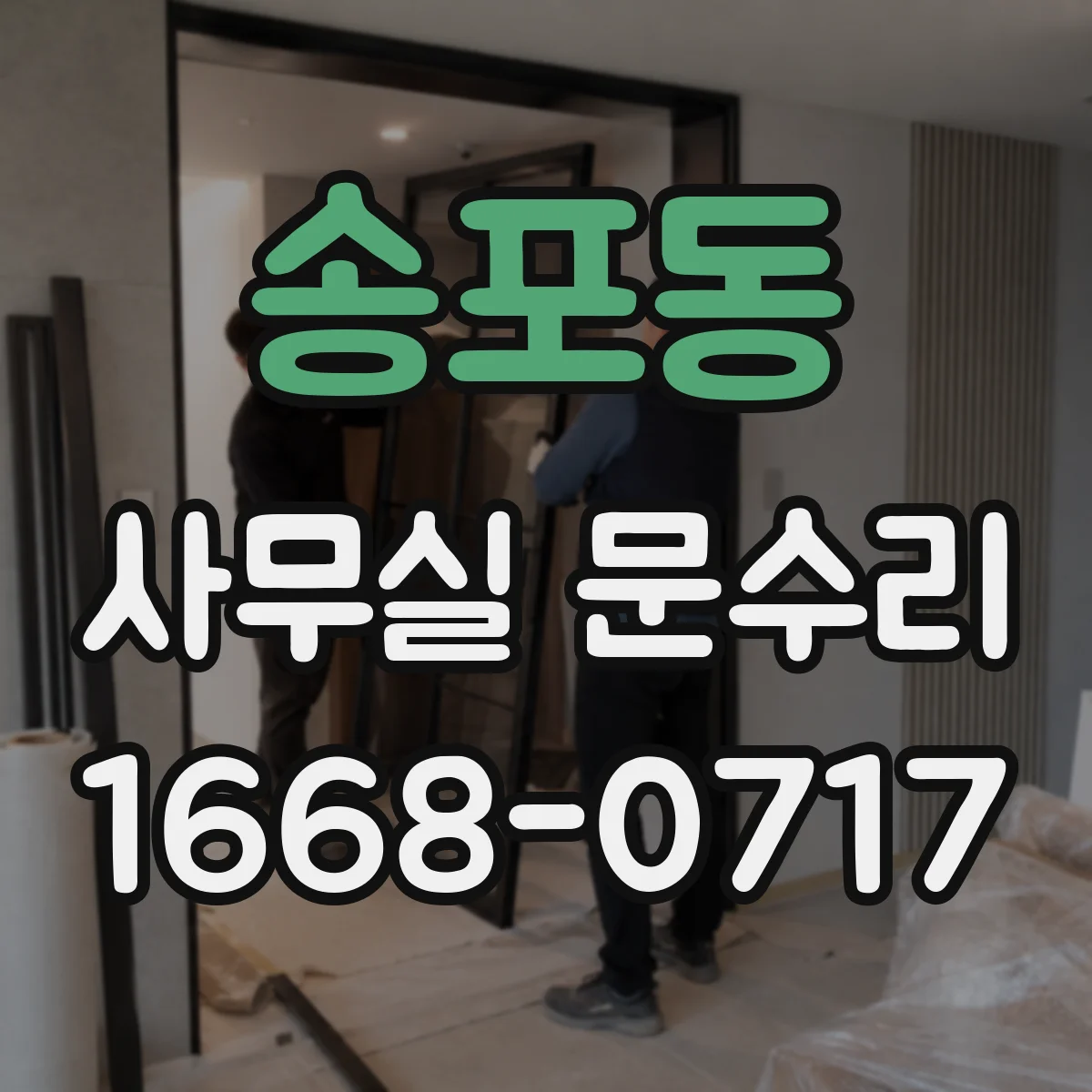 송포동 사무실 문수리
