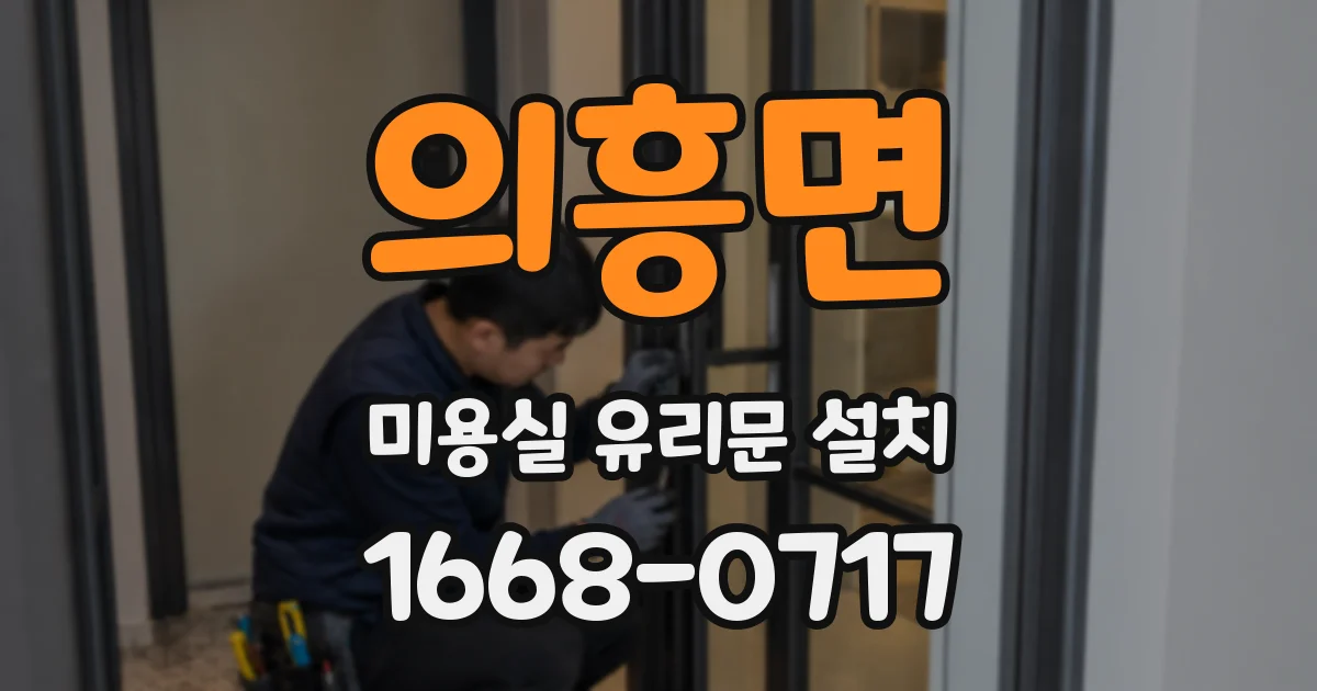 의흥면 미용실 유리문 설치