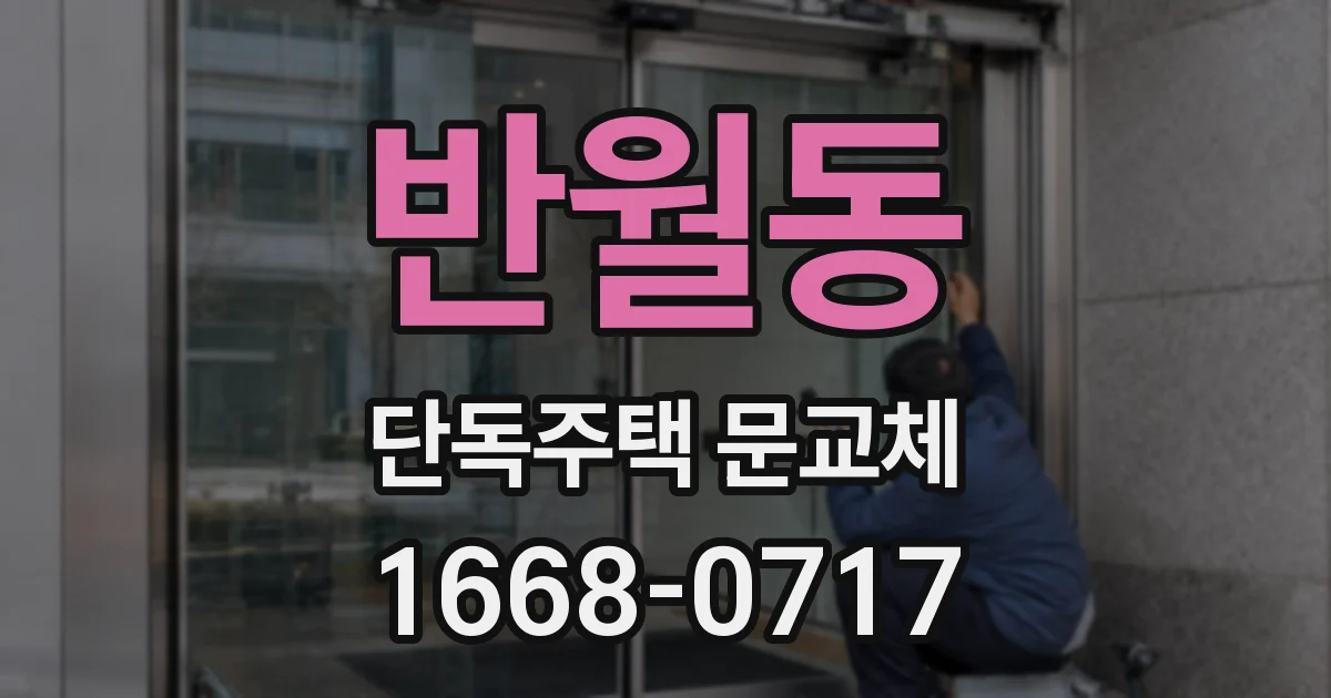 반월동 단독주택 문교체