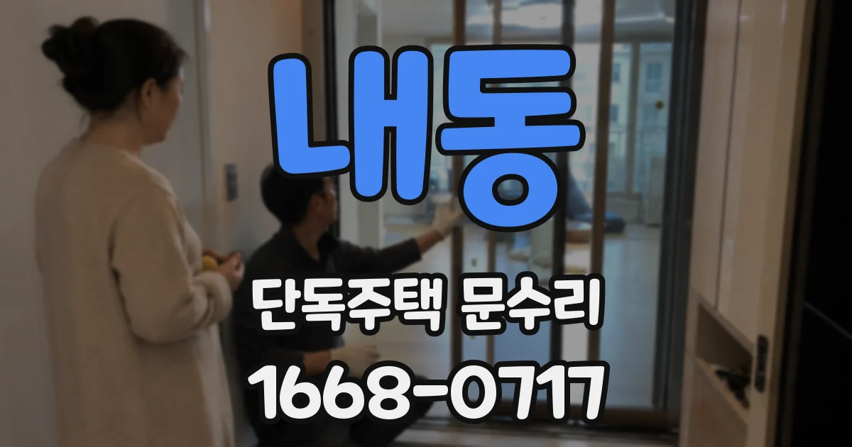 내동 단독주택 문수리