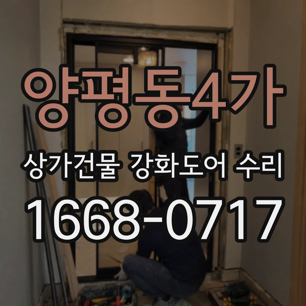 양평동4가 상가건물 강화도어 수리