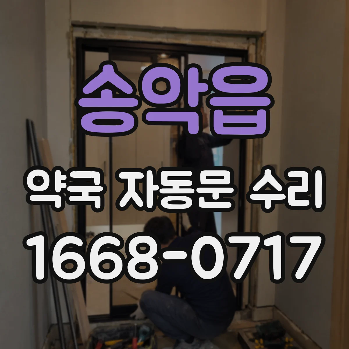 송악읍 약국 자동문 수리