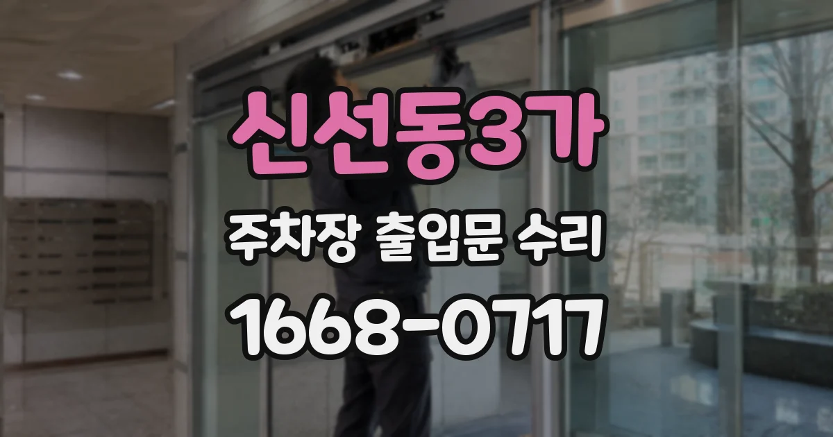 신선동3가 주차장 출입문 수리