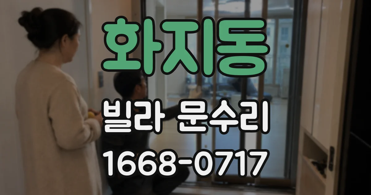 화지동 빌라 문수리