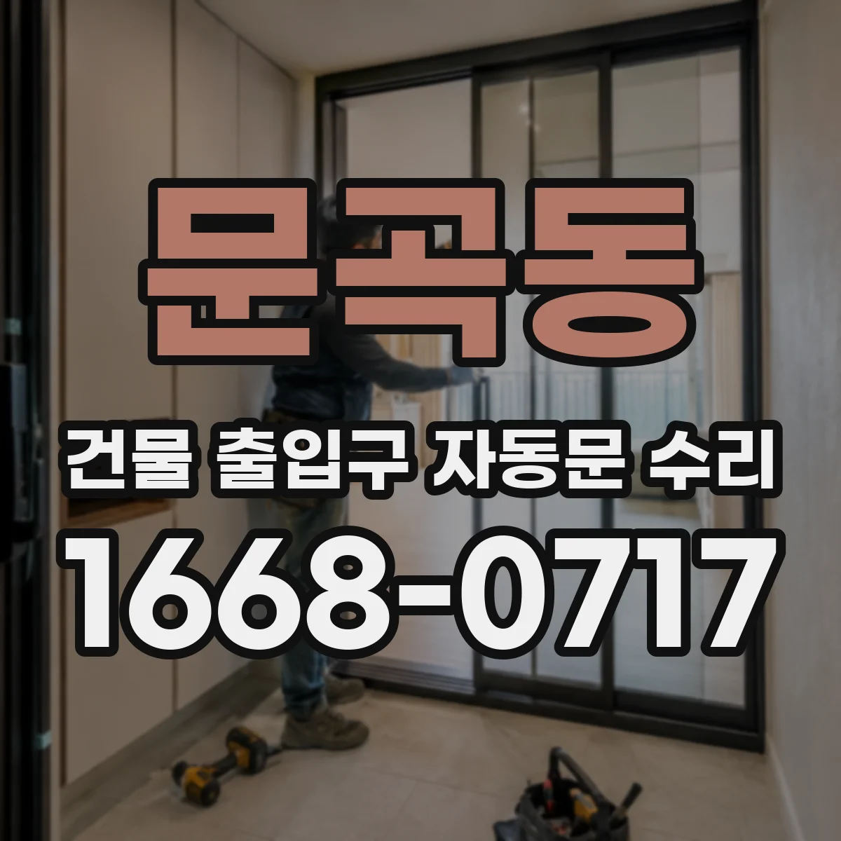 문곡동 건물 출입구 자동문 수리