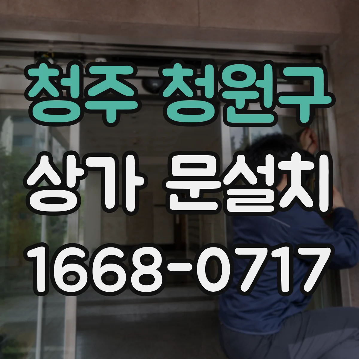 청주 청원구 상가 문설치