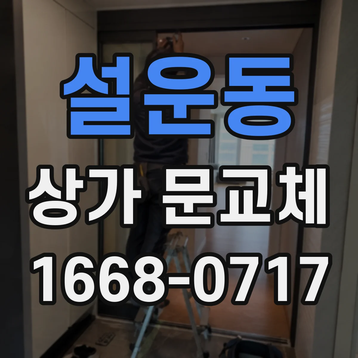 설운동 상가 문교체