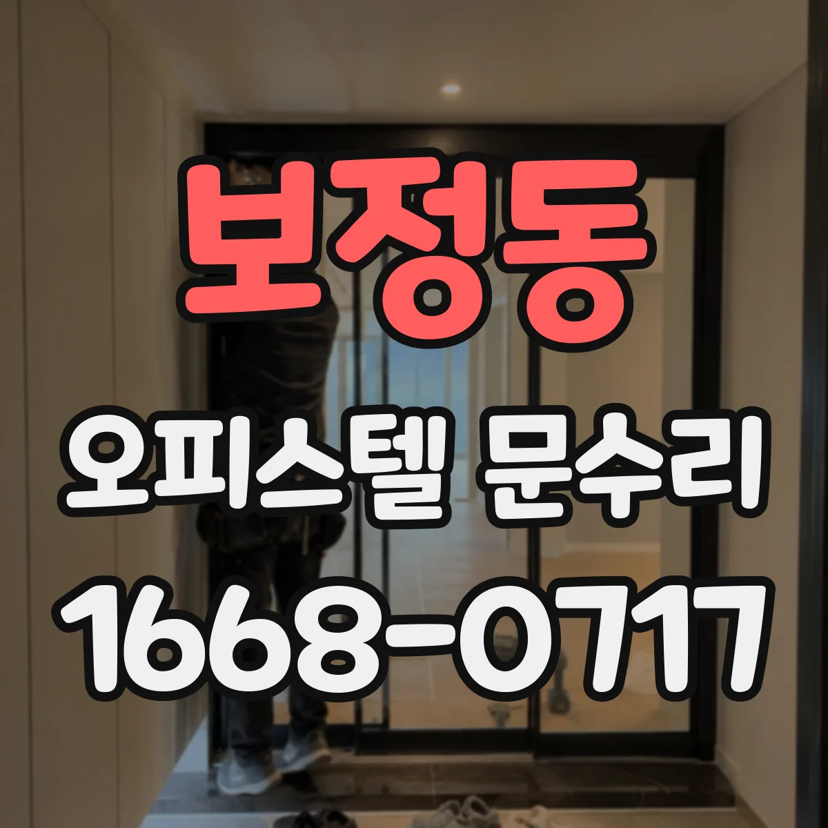 보정동 오피스텔 문수리 문틈 벌어짐 보정으로 생활 소음 완화