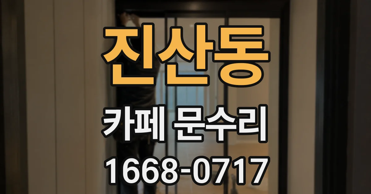 진산동 카페 문수리