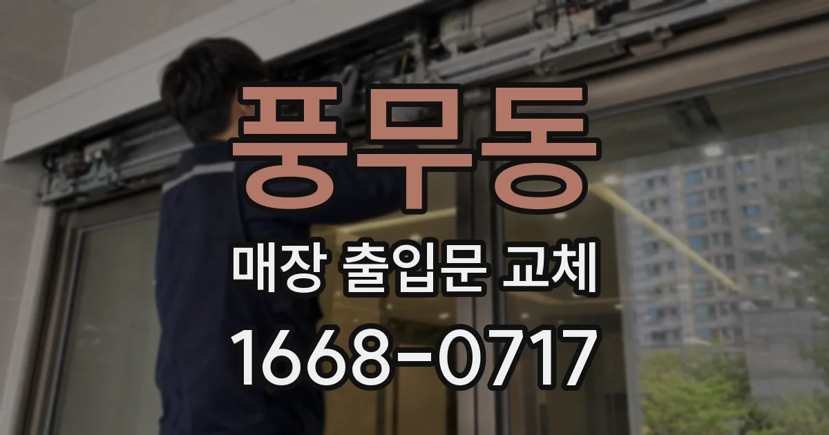 풍무동 매장 출입문 교체