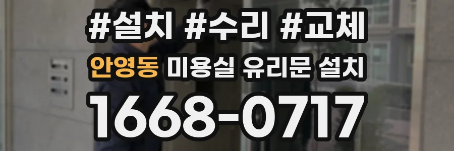 안영동 미용실 유리문 설치
