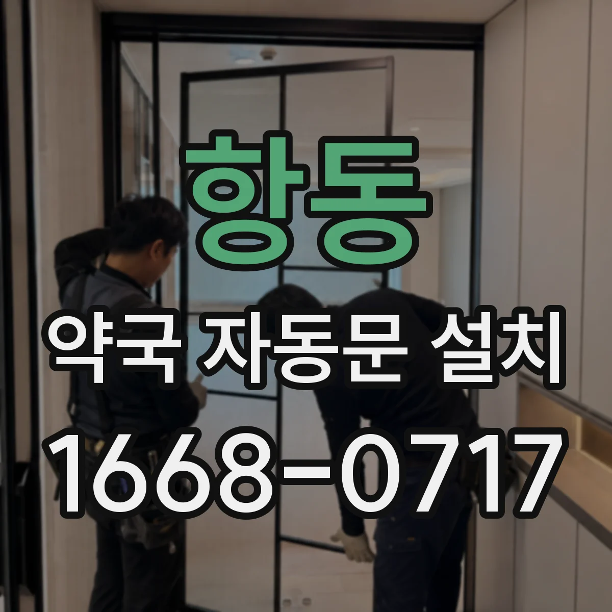 항동 약국 자동문 설치