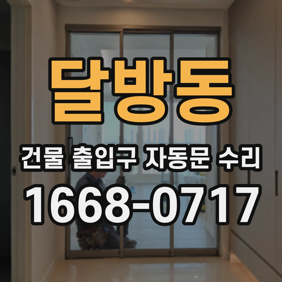 달방동 건물 출입구 자동문 수리