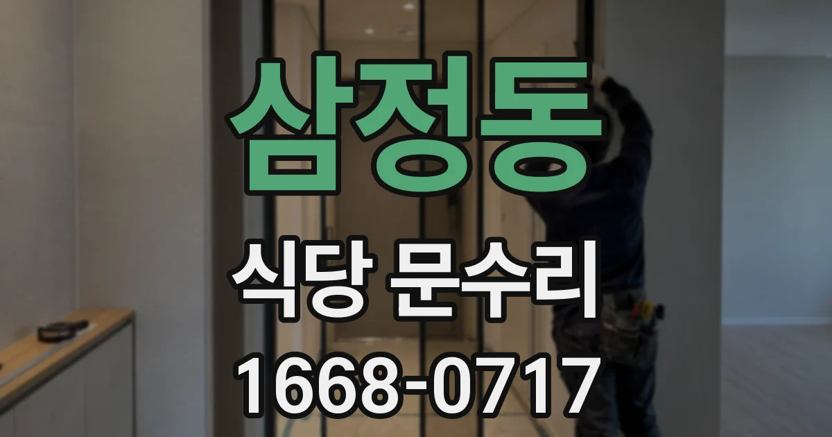 삼정동 식당 문수리
