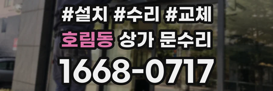 호림동 상가 문수리
