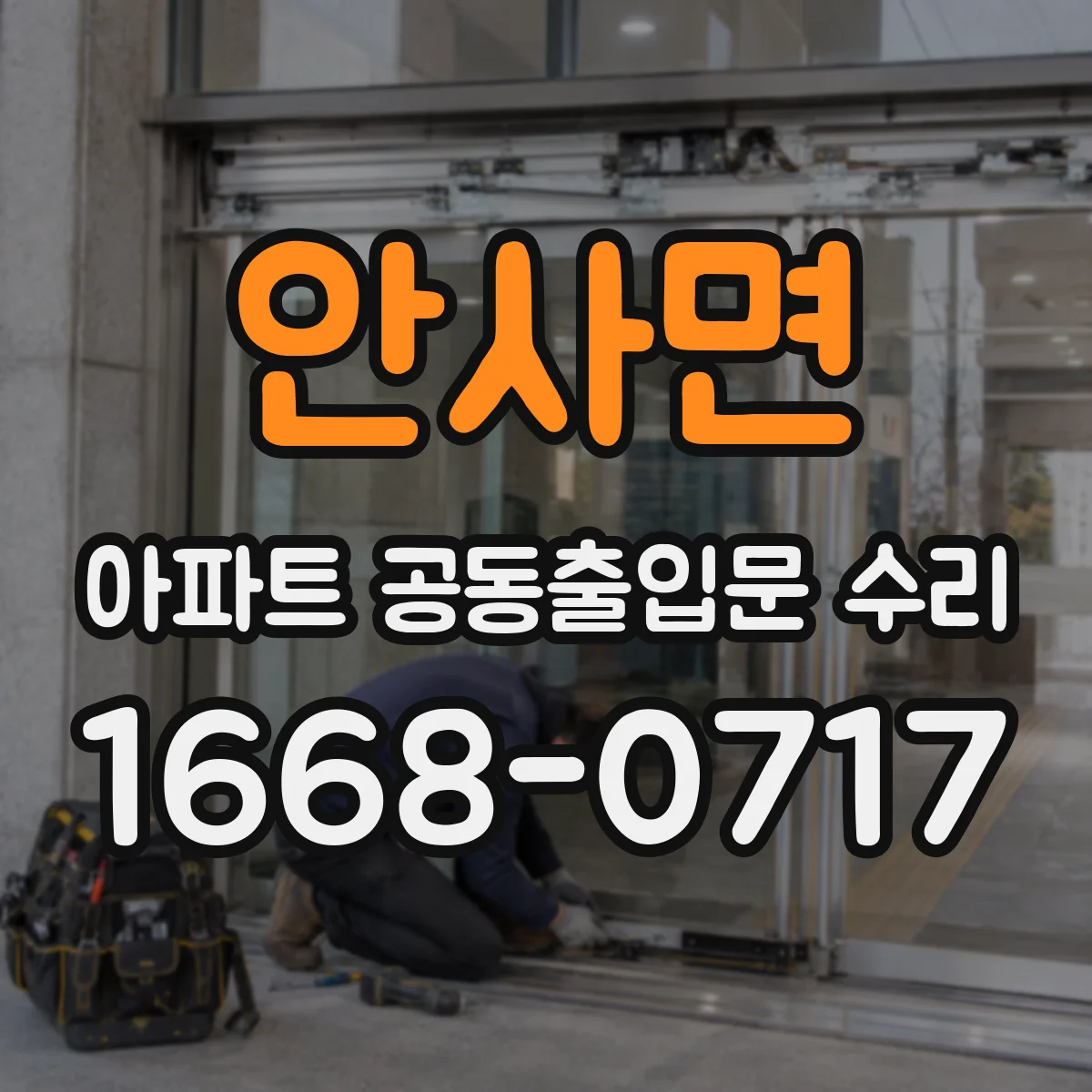 안사면 아파트 공동출입문 수리