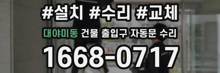 대야미동 건물 출입구 자동문 수리