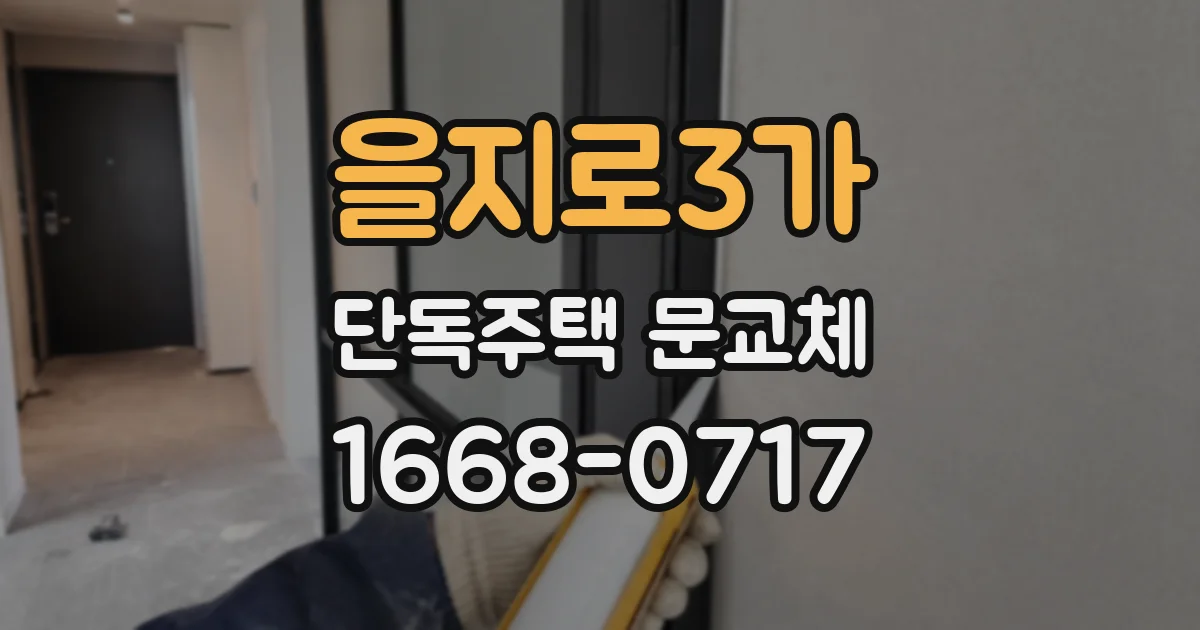 을지로3가 단독주택 문교체