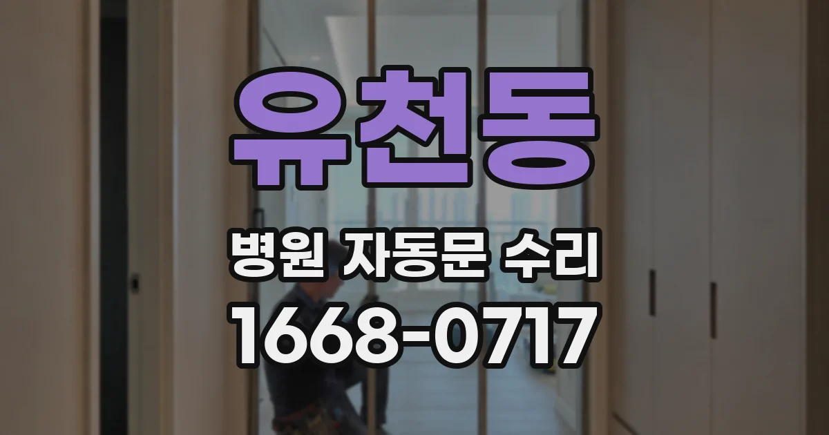 유천동 병원 자동문 수리