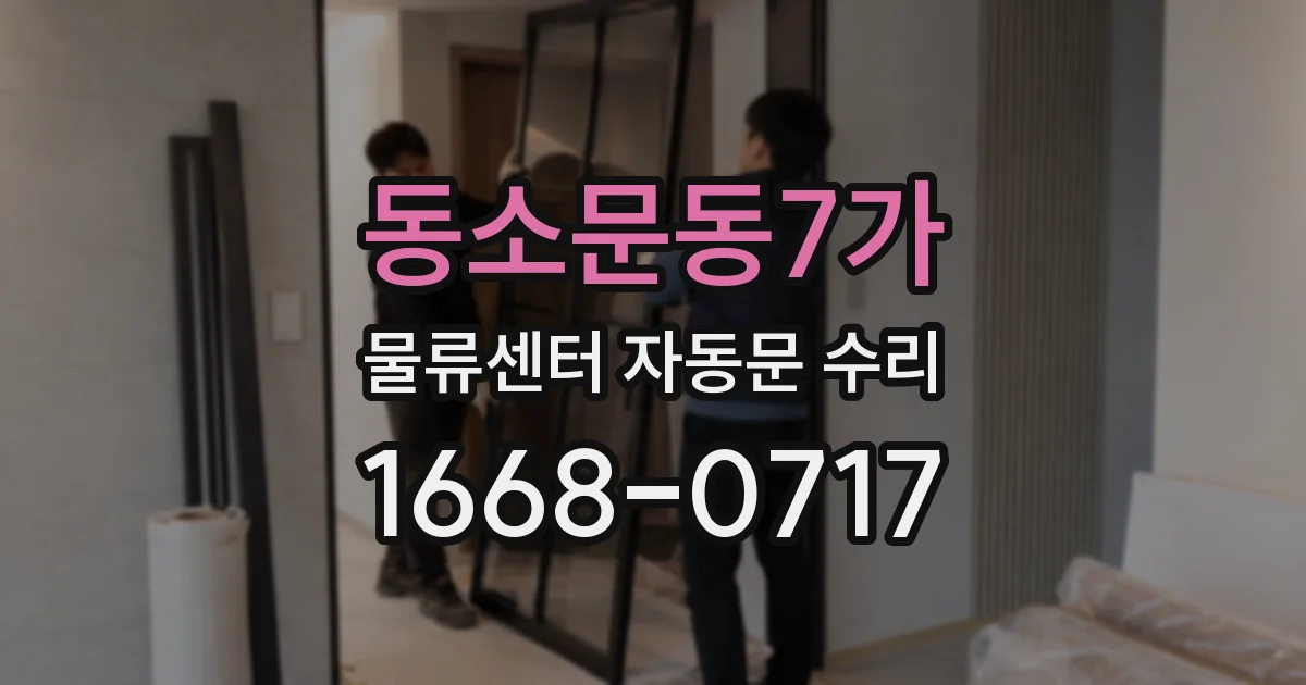 동소문동7가 물류센터 자동문 수리