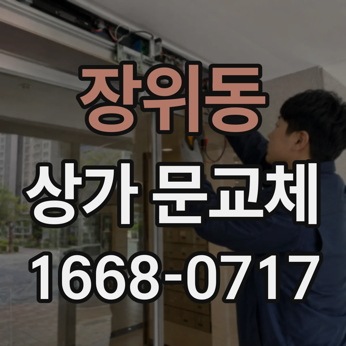장위동 상가 문교체