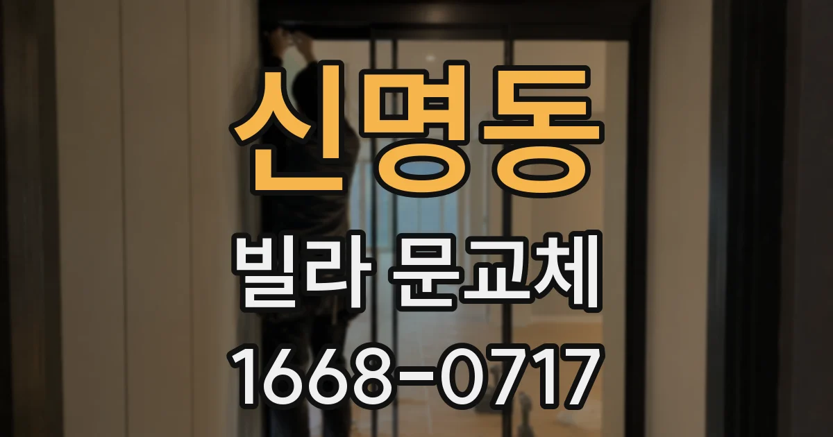 신명동 빌라 문교체