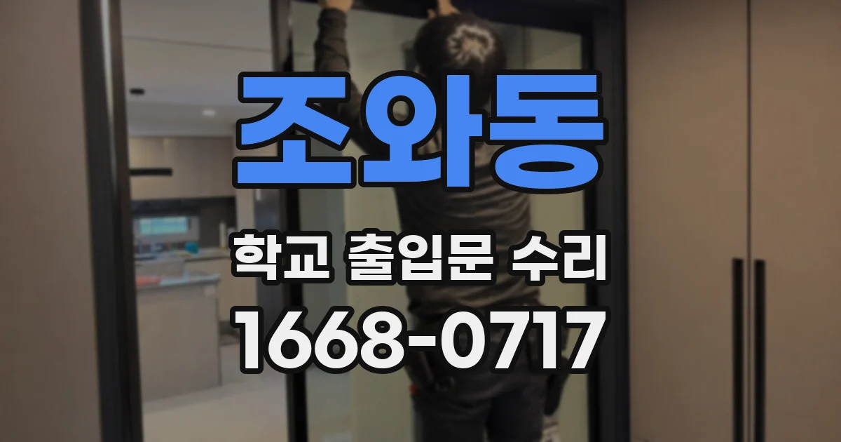 조와동 학교 출입문 수리